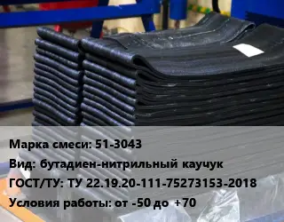 Резиновая смесь 51-3043 бутадиен-нитрильный каучук ГОСТ: ТУ 22.19.20-111-75273153-2018 от -50 до +70
